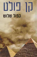 כפול שלוש - מחודש