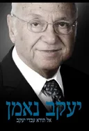 יעקב נאמן