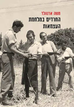 החרדים במלחמת העצמאות