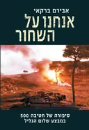 אנחנו על השחור