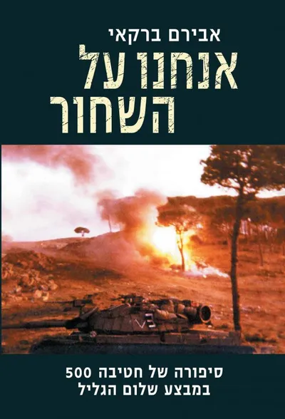 אנחנו על השחור : סיפורה של חטיבה 500 במבצע שלום הגליל