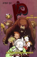 בון לנוער 2: המסע בעקבות הניצוץ - במעמקי הכוורת