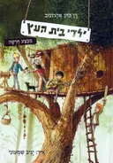 מבצע חרשה (חורשה) - ילדי בית העץ