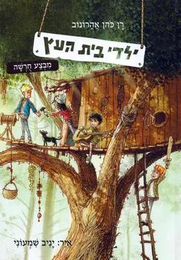 מבצע חרשה (חורשה) - ילדי בית העץ