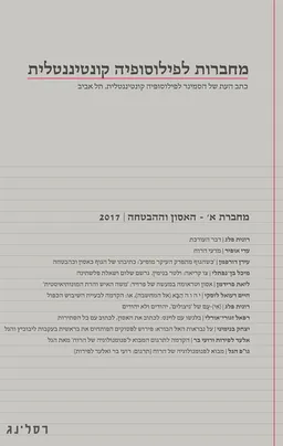 עטיפת הספר מחברות לפילוסופיה קונטיננטלית מאת מחברים שונים