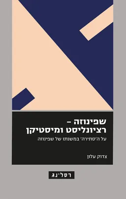 שפינוזה - רציונליסט ומיסטיקן