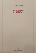 השפה