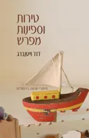 טירות וספינות מפרש