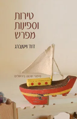 עטיפת הספר טירות וספינות מפרש מאת דוד ויטנברג