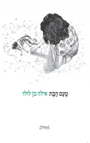 טעם הבת