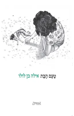 טעם הבת