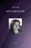 מסות על אמנות ויהדות