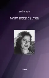 מסות על אמנות ויהדות