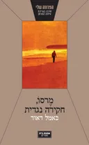 מרסו חקירה נגדית