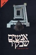 אנשים שבקיר