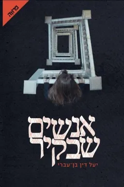 אנשים שבקיר