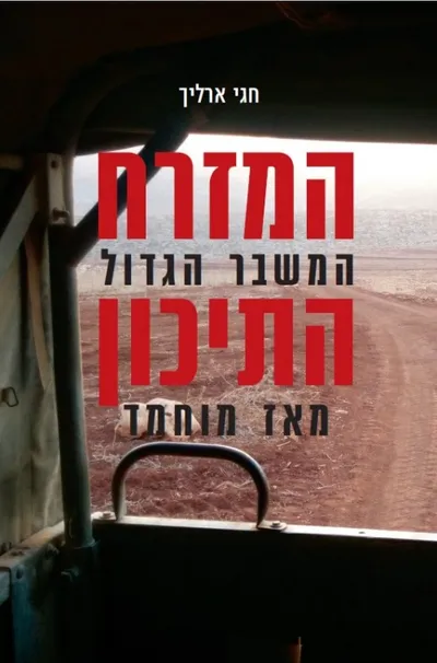 המזרח התיכון : המשבר הגדול מאז מוחמד