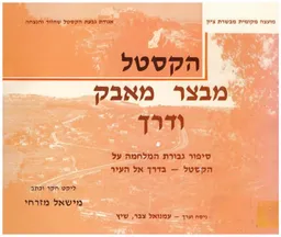 הקסטל - מבצר מאבק ודרך