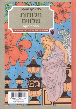 כל צבעי השקט חלומות שלווים - עטיפה חדשה 