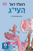 העי"ג - עטיפה חדשה
