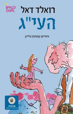 עטיפת הספר העי"ג - עטיפה חדשה מאת רואלד דאל
