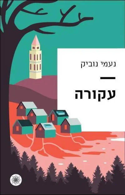 עקורה