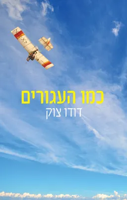 כמו העגורים