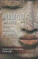 דברי הבודהה