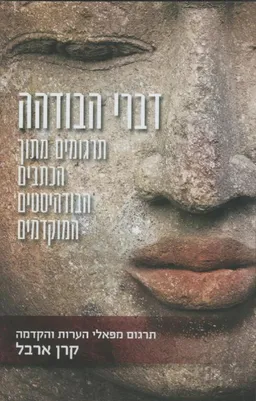 דברי הבודהה