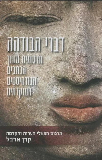 דברי הבודהה : תרגומים מתוך הכתבים הבודהיסטים המוקדמים