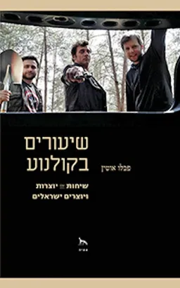 שיעורים בקולנוע