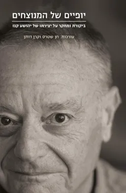 יופיים של המנוצחים