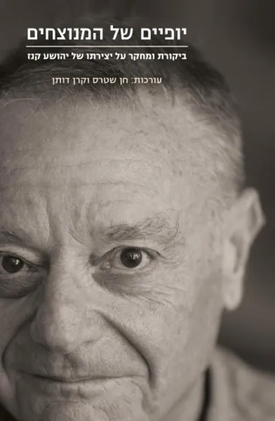 יופיים של המנוצחים : ביקורת ומחקר על יצירתו של יהושע קנז