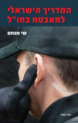המדריך הישראלי למאבטח בחו"ל