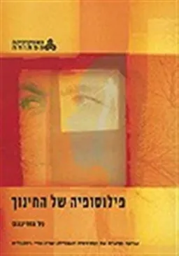 פילוסופיה של החינוך