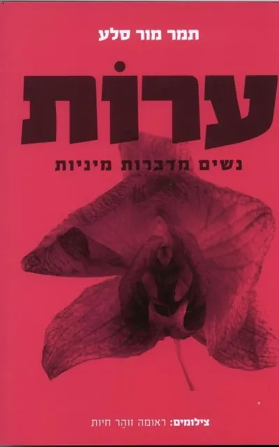 ערות : נשים מדברות מיניות - ספר מדבר