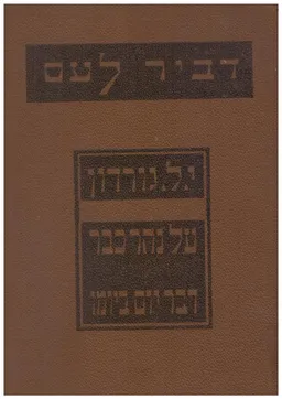 כתבי י.ל. גורדון: על נהר כבר / דבר יום ביומו