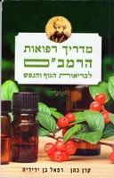 מדריך רפואות הרמב"ם 