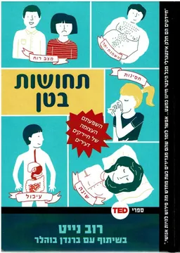 עטיפת תחושות בטן