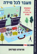 מעבר לכל מידה 