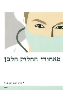 מאחורי החלוק הלבן