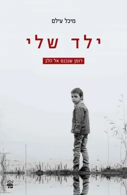 ילד שלי - מחודש