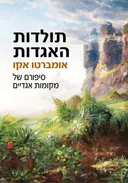 תולדות האגדות