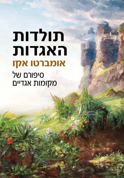 תולדות האגדות : סיפורם של מקומות אגדיים