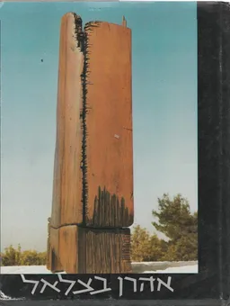אהרן (אהרון) בצלאל - פסלים