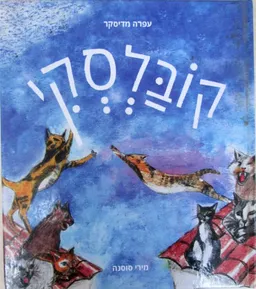 קובלסקי