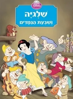 שלגיה ושבעת הגמדים [דיסני נסיכות]