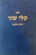 ספר עלי שור - חלק ראשון 