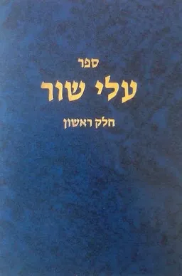 ספר עלי שור - חלק ראשון 
