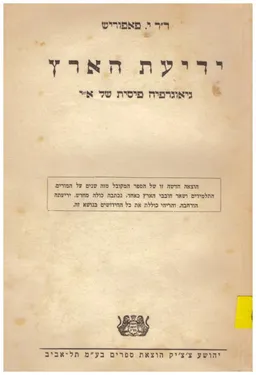 עטיפת הספר ידיעת הארץ: גיאוגרפיה פיסית מאת יהויקים פפוריש